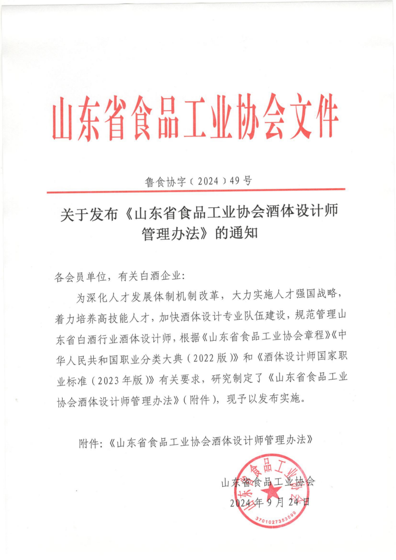 49號  關(guān)于發(fā)布《山東省食品工業(yè)協(xié)會酒體設(shè)計(jì)師管理辦法》的通知_00.png